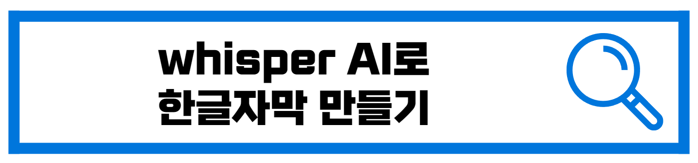  Whisper Ai로 혼자 한글 자막 만드는 방법