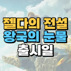  젤다의 전설 티어스 오브 더 킹덤(왕국의 눈물) 출시일, 예약 구매
