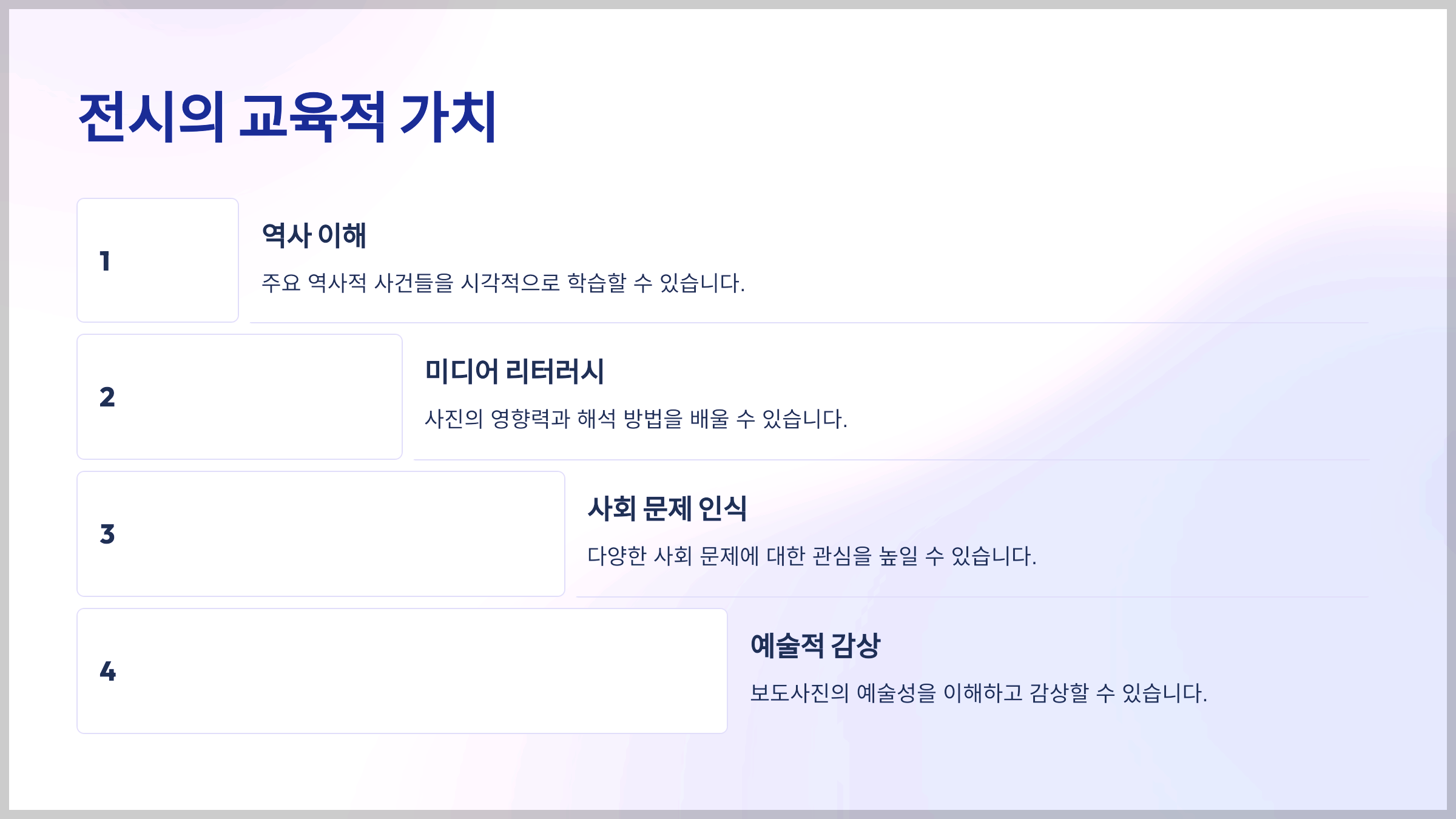 전시의 교육적 가치