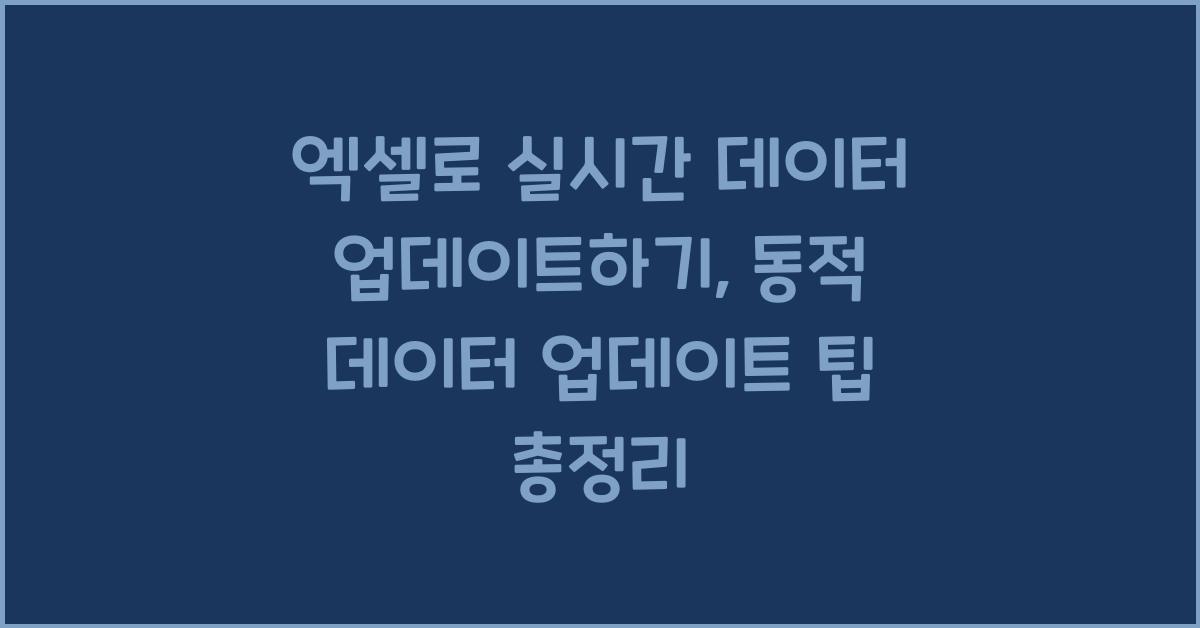 엑셀로 실시간 데이터 업데이트하기: 동적 데이터 업데이트 팁