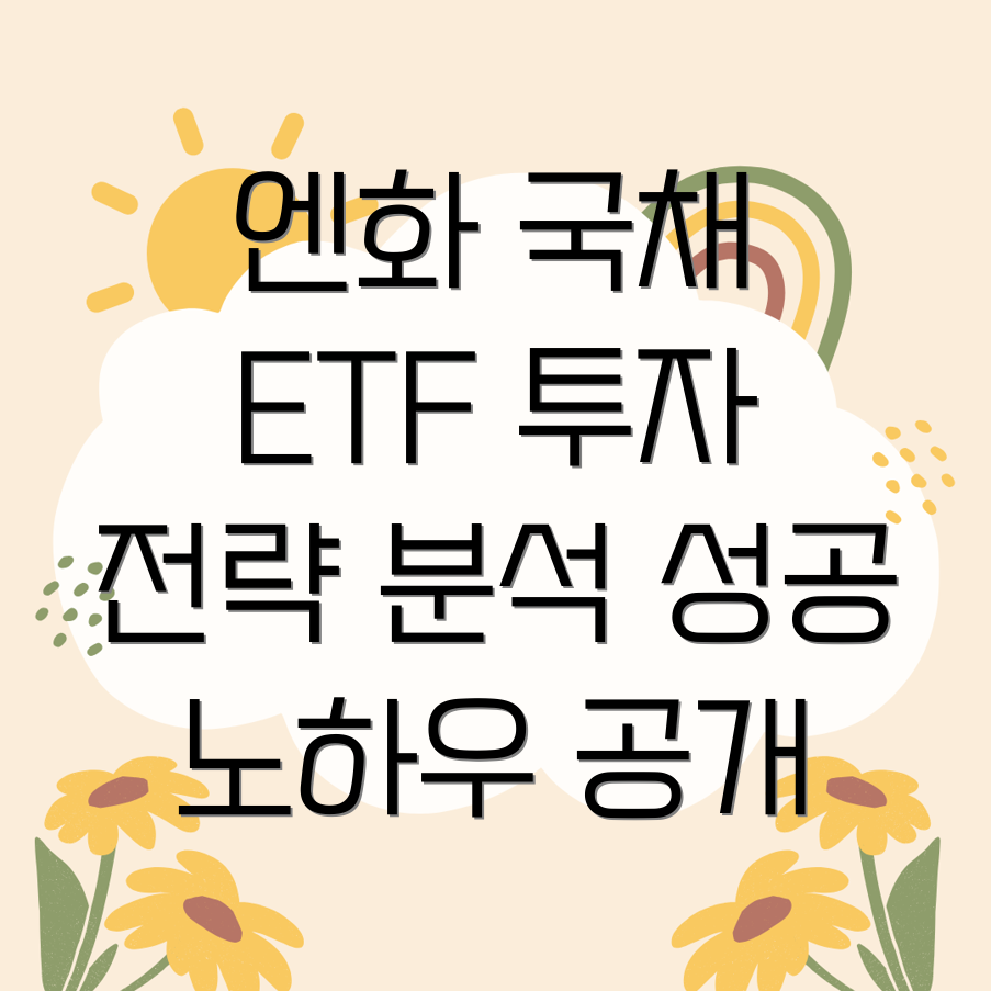 미국 국채 ETF 투자