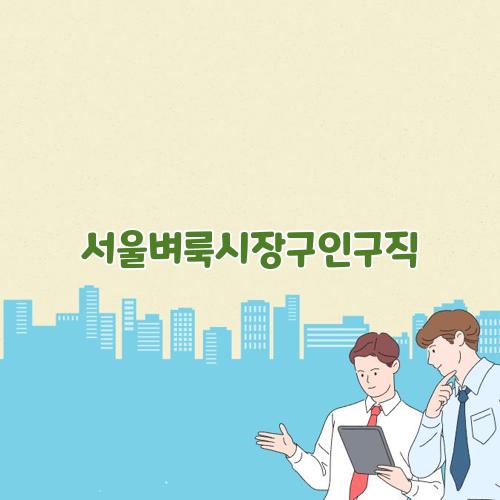 서울벼룩시장구인구직