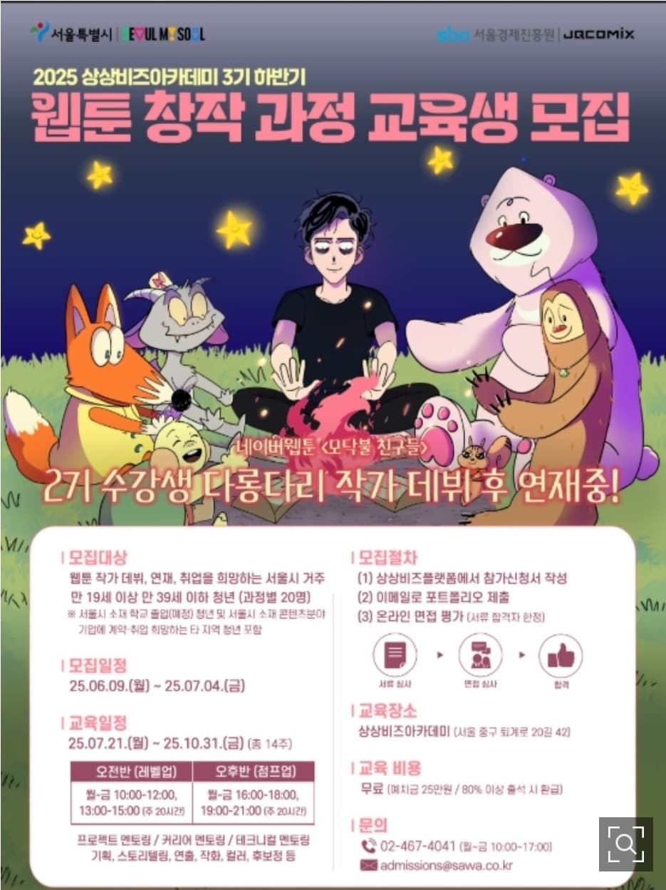 서울시 청년이면 전액 무료! 웹툰·웹소설 작가 교육생 모집 중 (수료 후 취업률 51%)