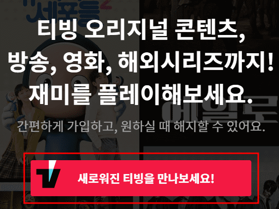 티빙 홈페이지