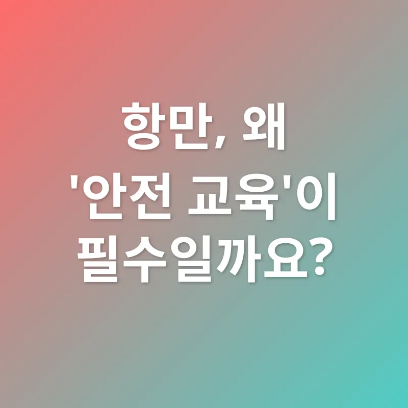 항만안전교육_1