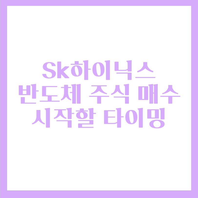  SK하이닉스 반도체 주식 매수를 시작할 타이밍