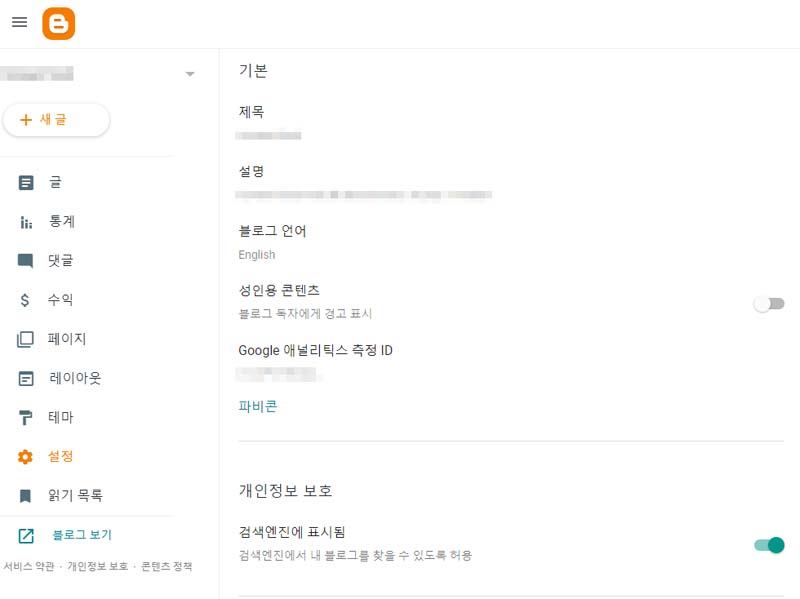 블로거 설정하기_기본