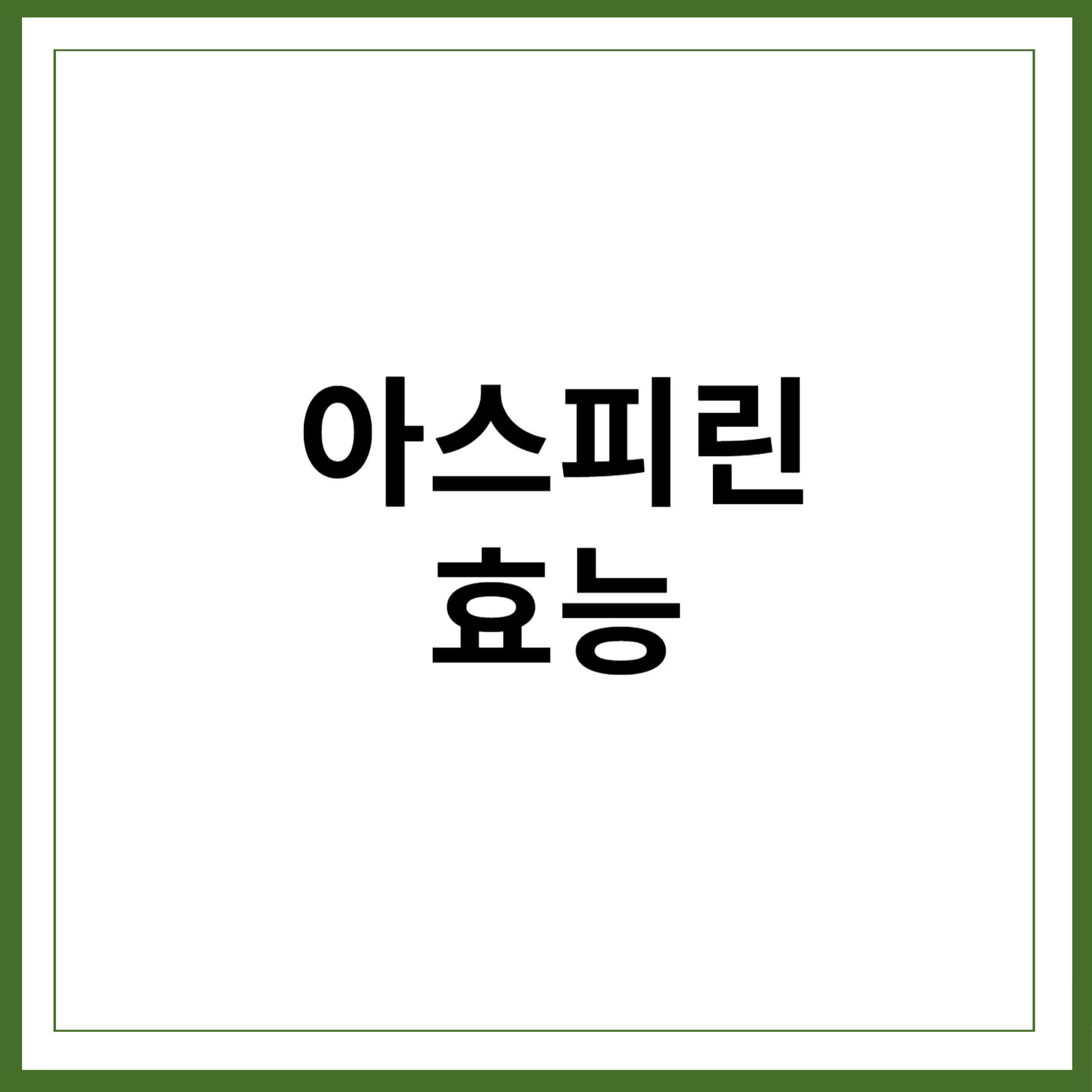 아스피린 효능