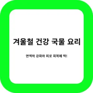 면역력 강화 국물 요리 제목과 부제목이 있는 썸네일