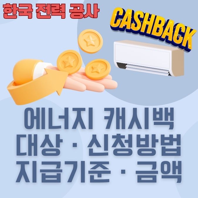 에너지캐시백