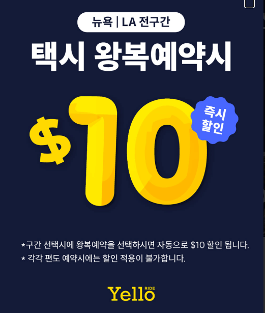 예약시 옵션화면 &amp; 왕복예약시 $10할인문구 
