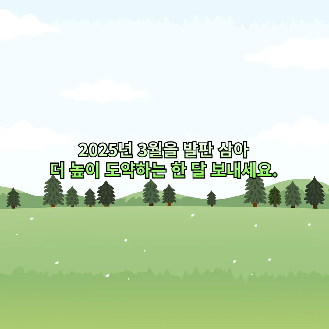 3월을 발판 삼아 더 높이 도약하는 한 달 보내세요.
