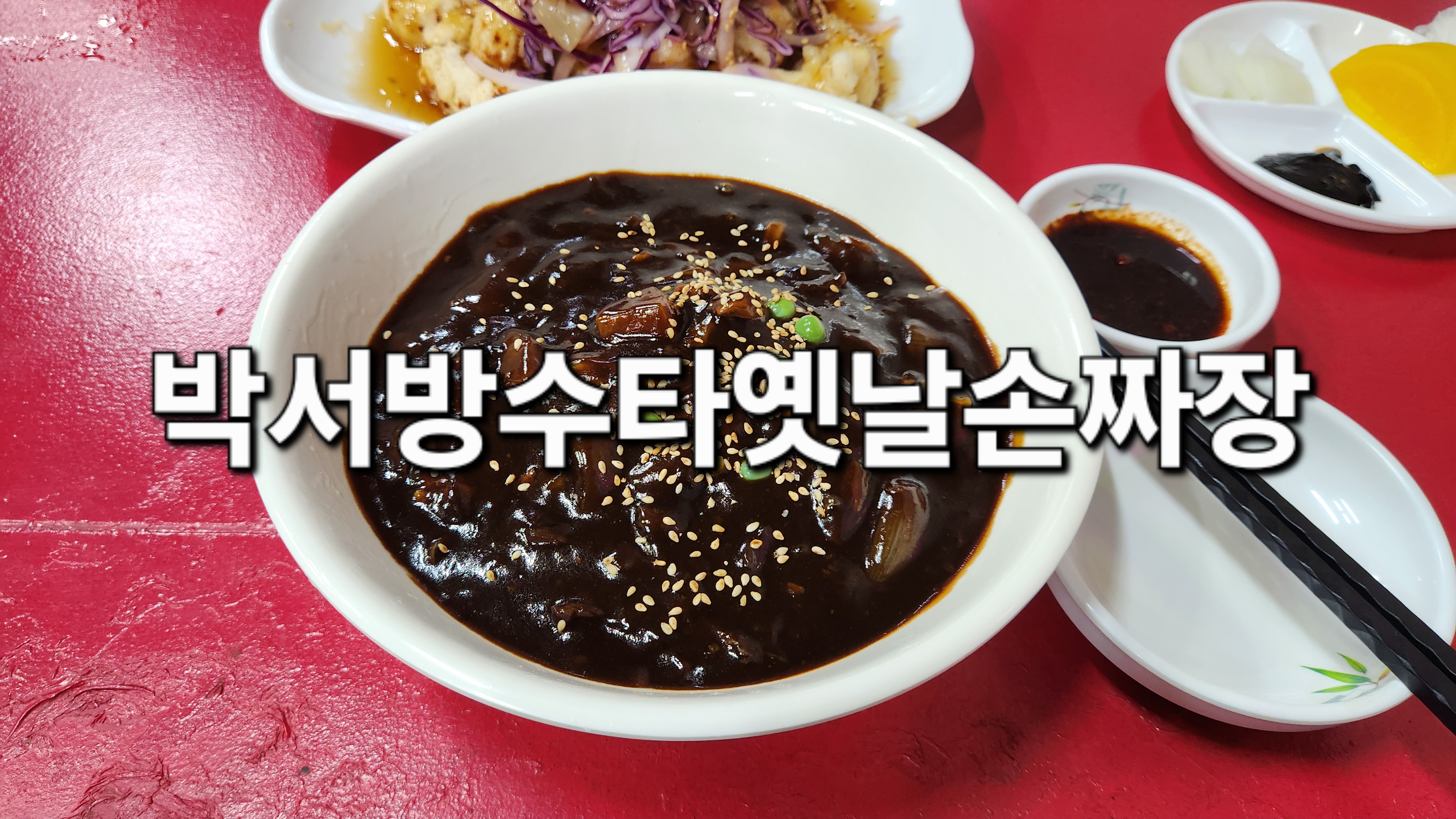 박서방옛날수타손짜장 사진 3