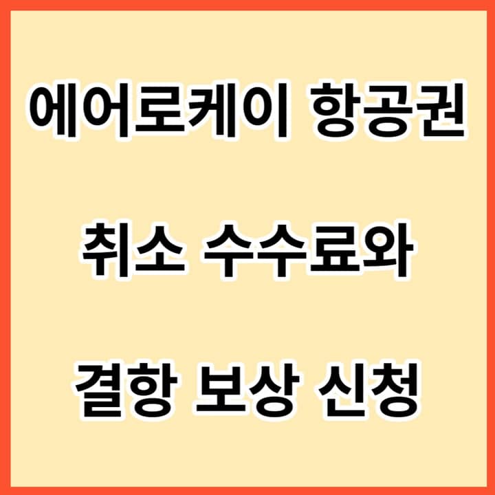 에어로케이-항공권-취소-수수료와-결항-보상-신청-썸네일