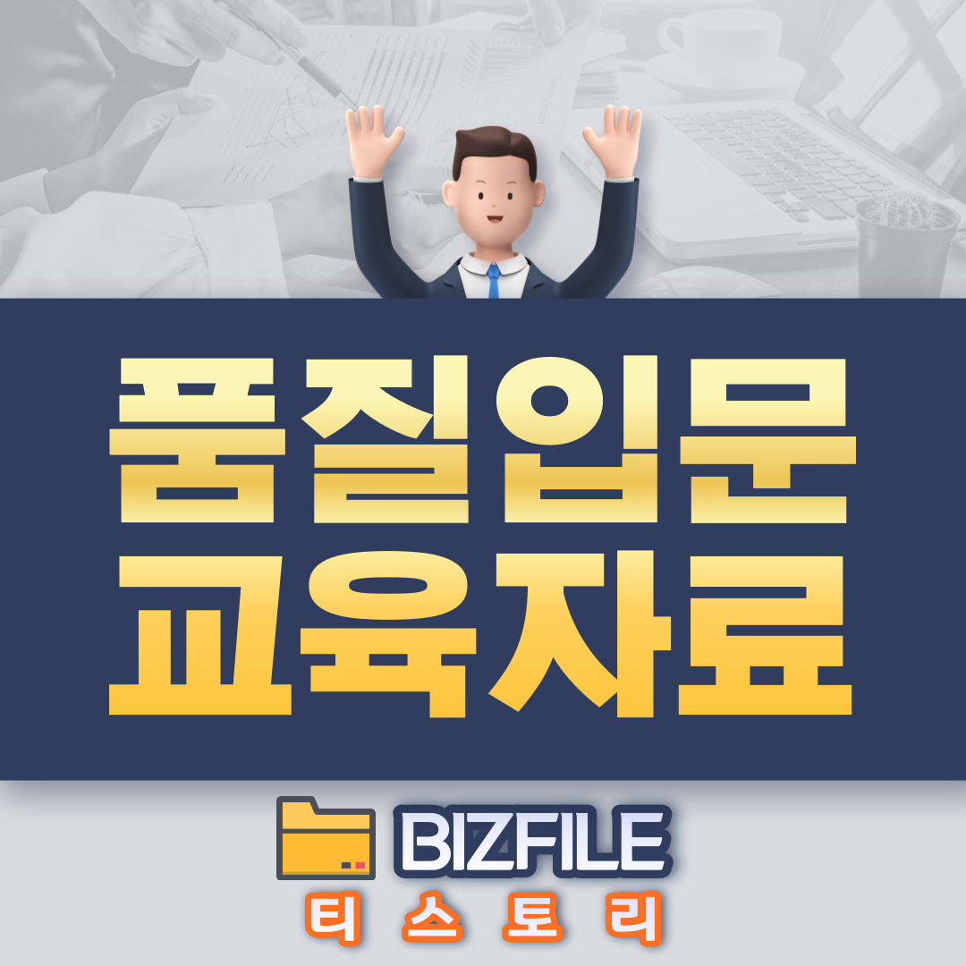  품질 입문 교육자료 PDF 업무 매뉴얼