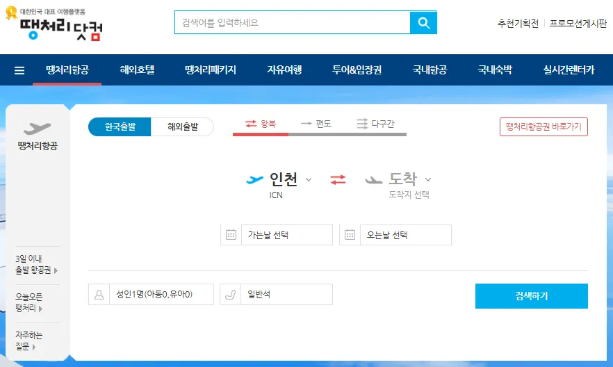 땡처리-항공권-땡처리닷컴-검색란