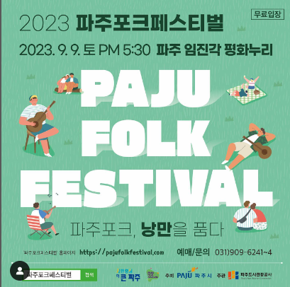  2023 파주 포크 페스티벌-예매 방법 및 라인업(이솔로몬, 김창완 밴드)