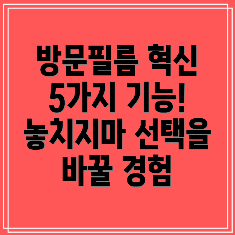 방문필름놓치면후회할혁신적인5가지기능당신의선택을바꿀특별한경험