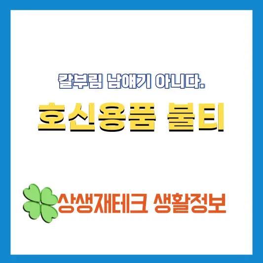 호신용품-불티