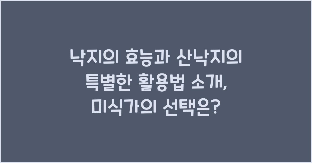 낙지의 효능과 산낙지의 특별한 활용법 소개  