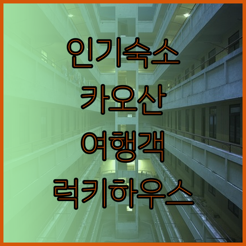 럭키 하우스 카오산은 왜 여행객들에게