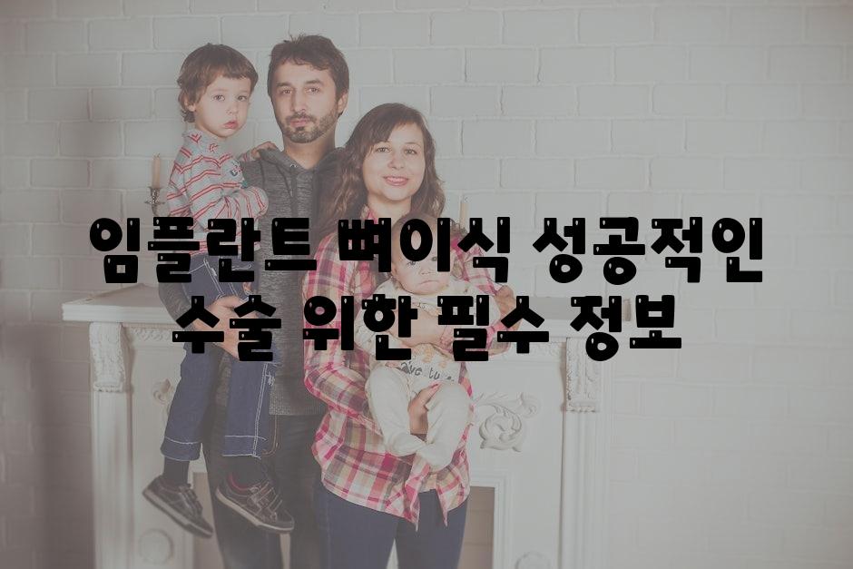 임플란트 뼈이식 성공적인 수술 위한 필수 정보