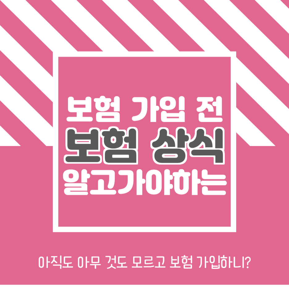  보험 가입 전 알고 가야 하는 필수 보험 상식