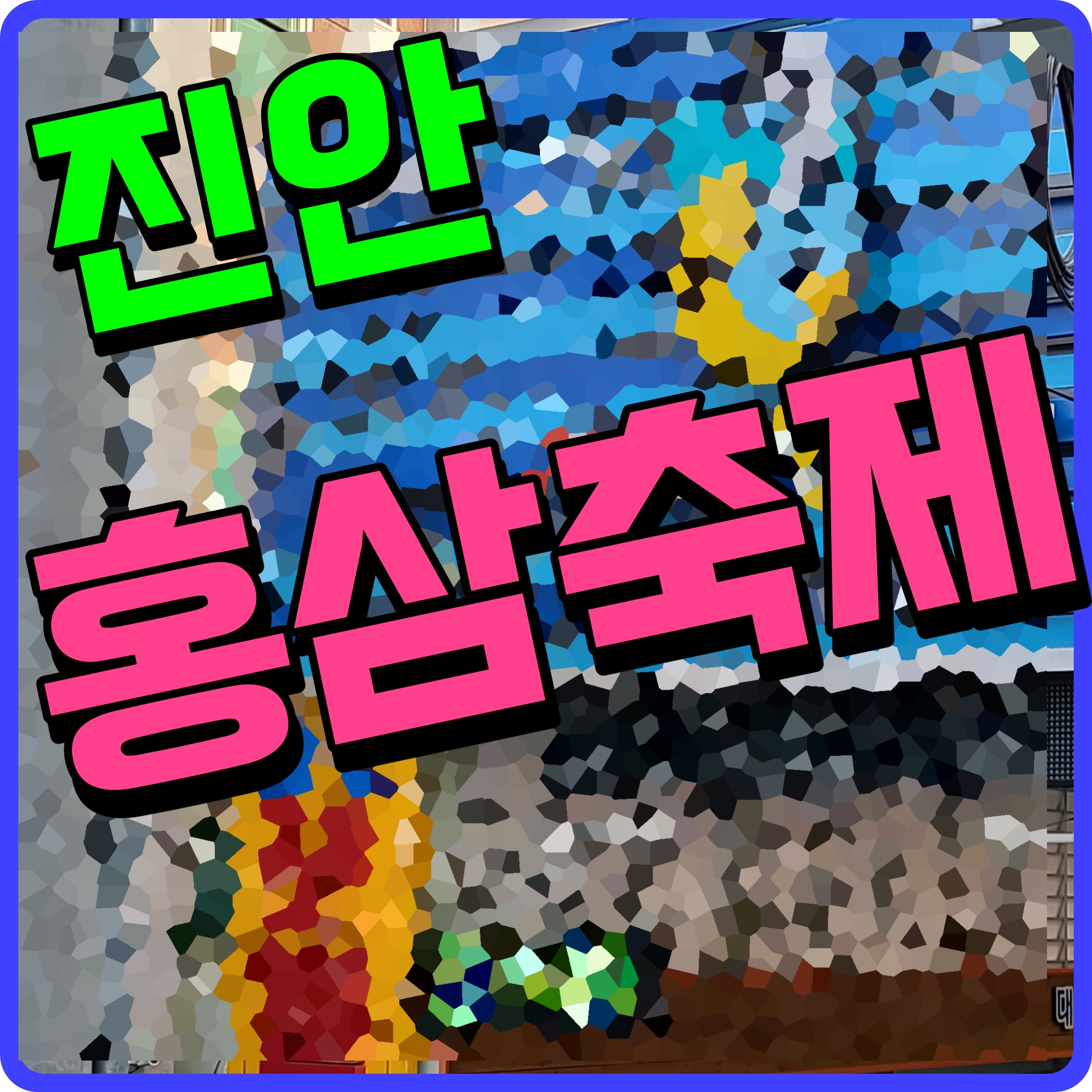  진안 홍삼축제 면역력이 필요한 당신 건강 생각할때