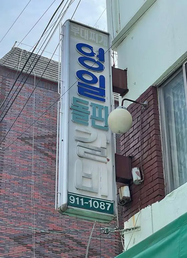 영일식당