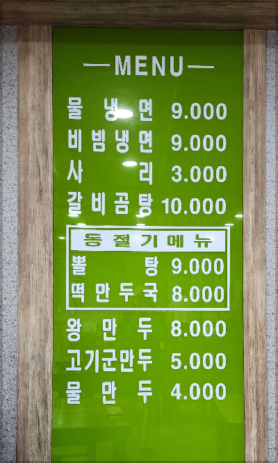 벽-메뉴판