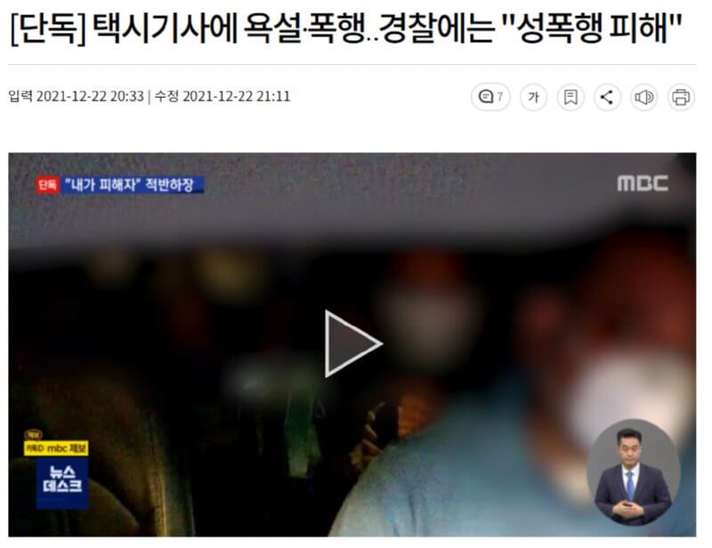  택시기사에게 욕설한 트젠손님 성폭행당했다라고 하는데.