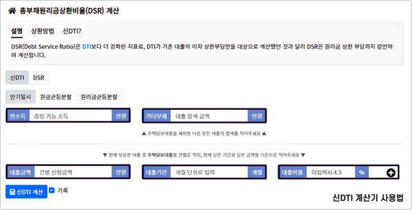 사용법 주택담보대출 비율을 확인하는 DSR·LTV·DTI 계산기 12