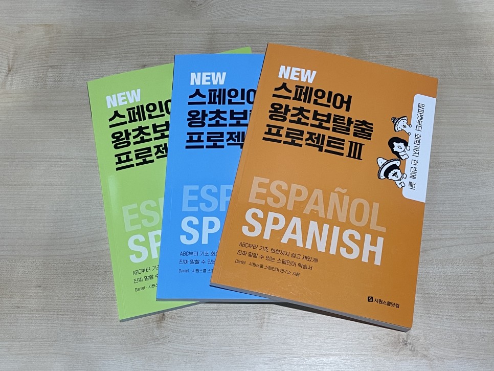 왕초보 탈출! 스페인어공부 단시간에 2