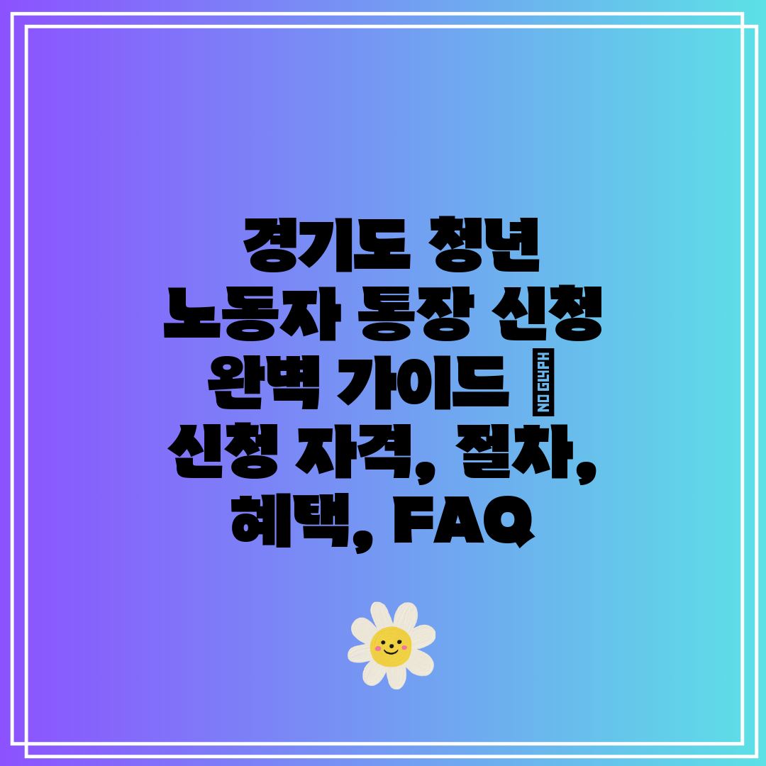  경기도 청년 노동자 통장 신청 완벽 가이드   신청 