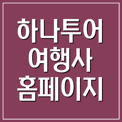 하나투어 여행사 홈페이지 바로가기