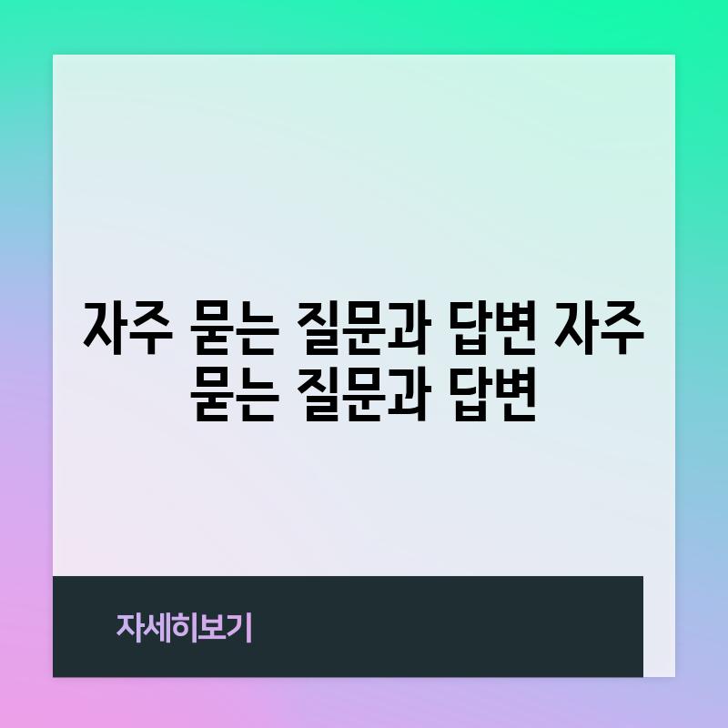 자주 묻는 질문과 답변 (자주 묻는 질문과 답변)