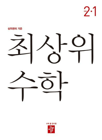 최-상위-수학-초등학교-2-1