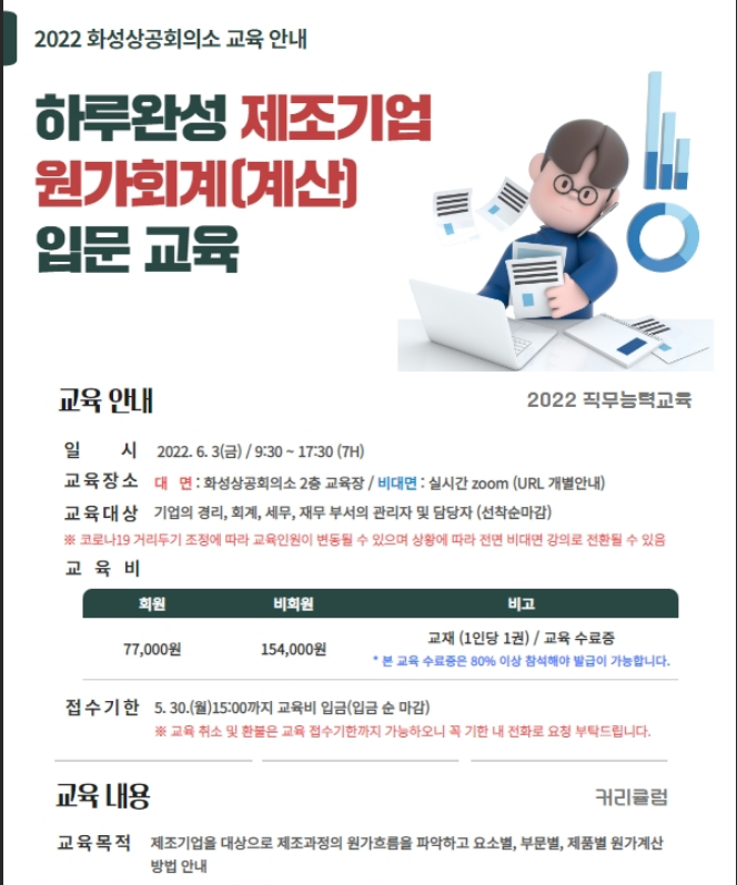  [전국] 하루완성 제조기업 원가회계(계산) 입문 교육 개최 안내