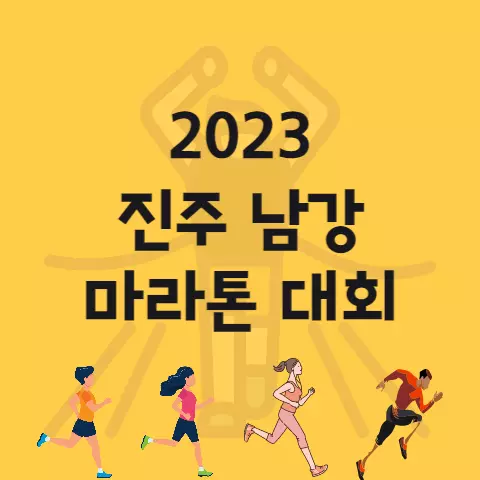 2023 진주 남강 마라톤대회 코스 참가비 일반부 학생부 등