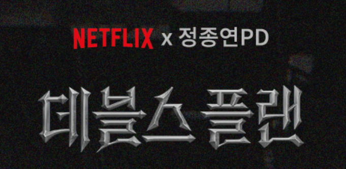 데블스 플랜 로고