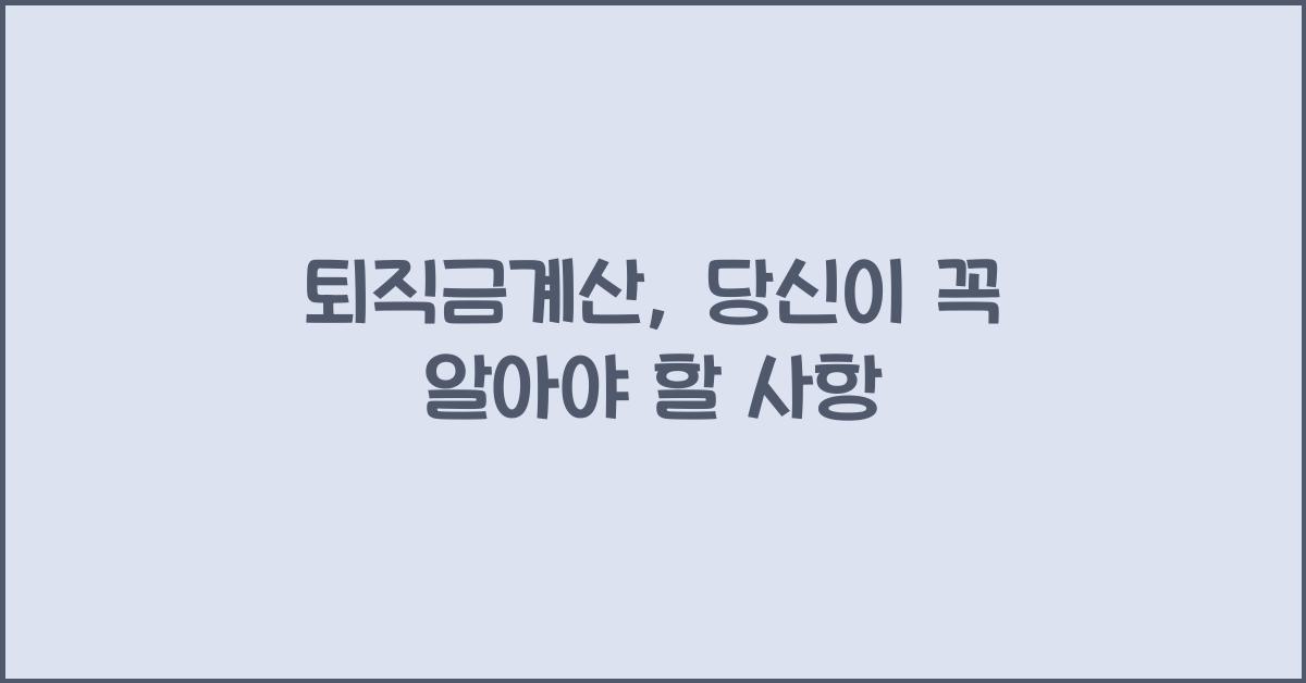 퇴직금계산