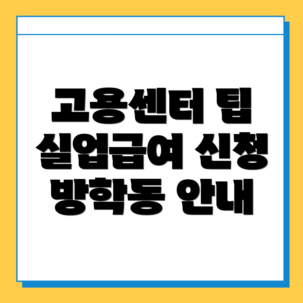 실업급여 신청 방법