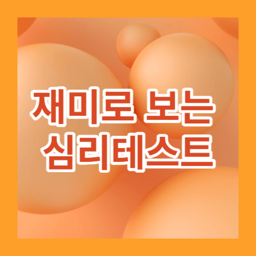 재미로보는심리테스트