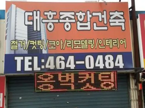 대흥코아건축공사