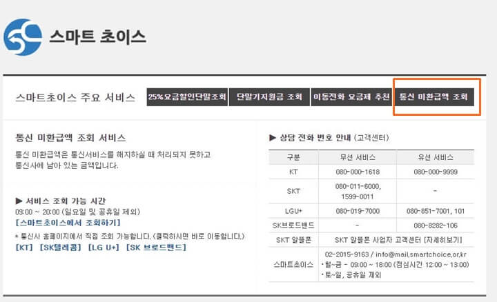 스마트초이스-통신비-미환급금-조회