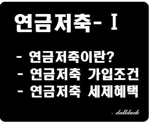  [연금저축-1] 연금 어떻게 준비하고 계시나요?