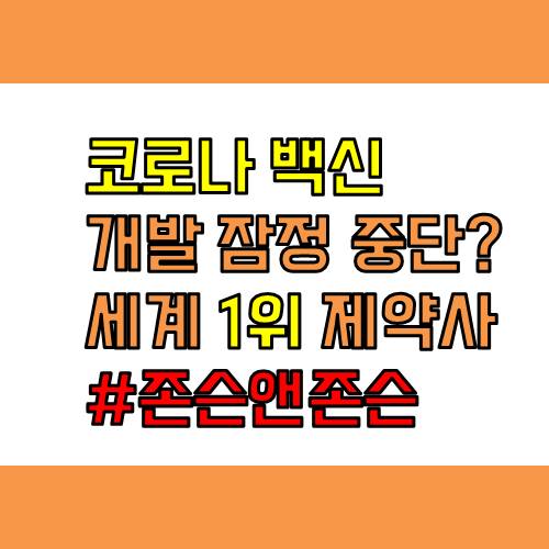  코로나 백신 개발 중단한 세계 1위 제약사 존슨앤존슨을 알아보자...
