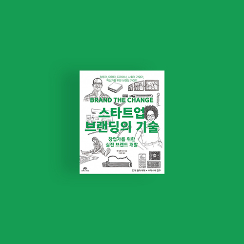  [책] 스타트업 브랜딩의 기술