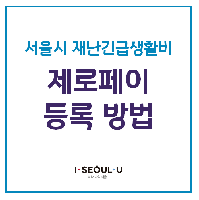  [서울시 재난긴급생활비 사용방법] 비플제로페이 어플로 상품권 등록