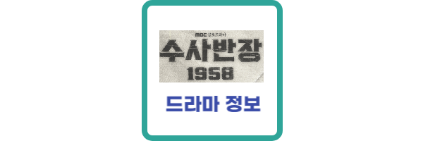 수사반장1958-ott